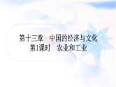 中考地理复习中国地理第十三章中国的经济与文化第1课时农业和工业作业课件