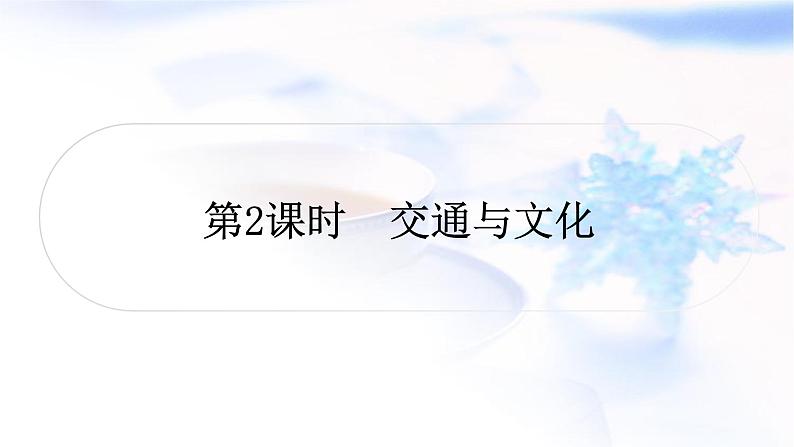 中考地理复习中国地理第十三章中国的经济与文化第2课时交通与文化作业课件01