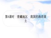 中考地理复习中国地理第十五章认识中国的地理区域第4课时青藏地区我国的海洋国土作业课件