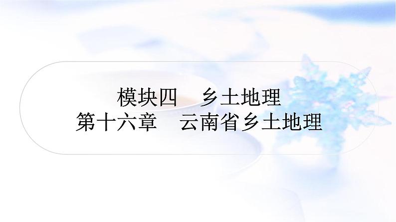 中考地理复习乡土地理第十六章云南省乡土地理作业课件01