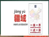 人教版地理八年级上册1.1 《疆域》课件