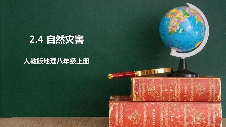 人教版地理八年级上册2.4 《自然灾害》课件01