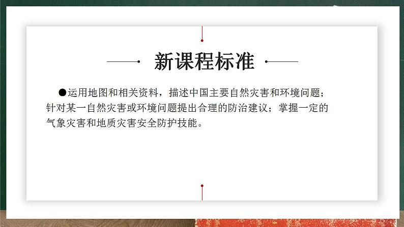 人教版地理八年级上册2.4 《自然灾害》课件03