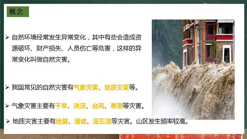人教版地理八年级上册2.4 《自然灾害》课件06