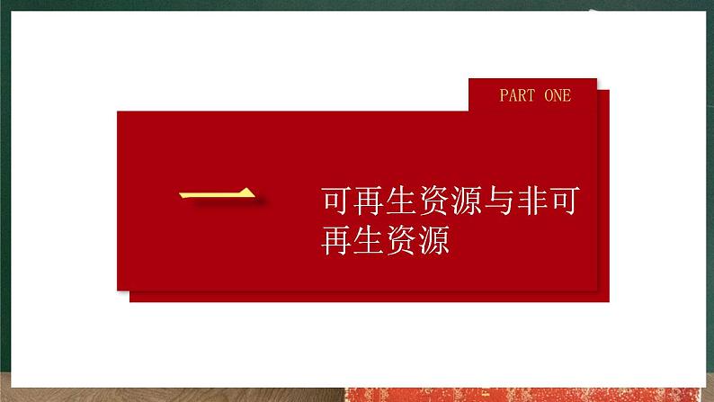 人教版地理八年级上册3.1 《自然资源的基本特征》课件06