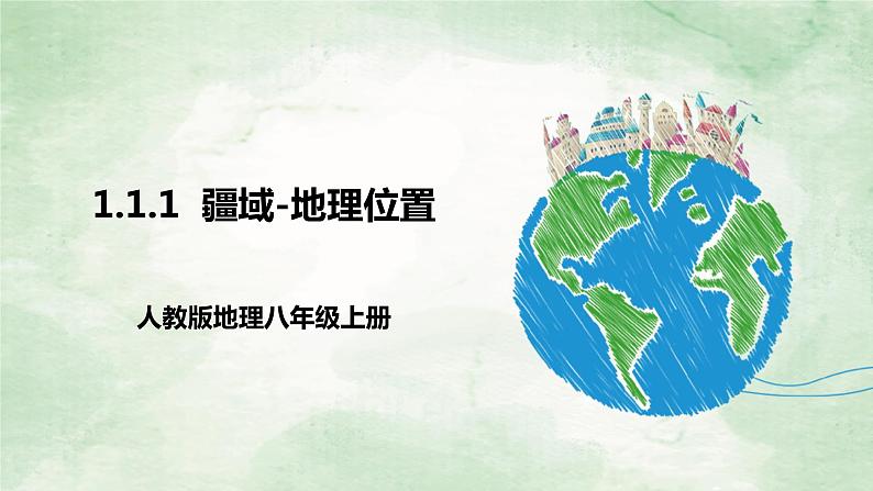 人教版地理八年级上册1.1.1疆域——地理位置-2022-2023学年八年级上册同步精品课件第1页