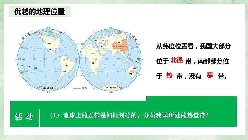 人教版地理八年级上册1.1.1疆域——地理位置-2022-2023学年八年级上册同步精品课件第5页