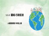 人教版地理八年級上冊1.1.2《疆域——行政區(qū)劃》課件