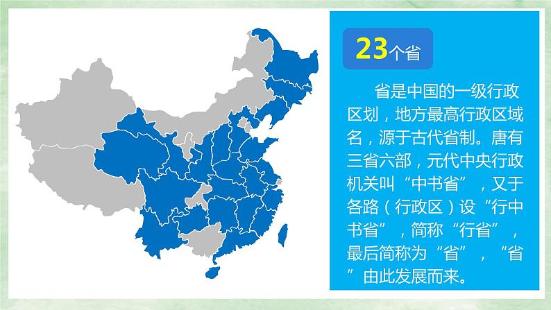 人教版地理八年级上册1.1.2《疆域——行政区划》课件06