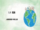 人教版地理八年级上册1.3《民族》 课件