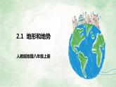 人教版地理八年级上册2.1《地形和地势》课件