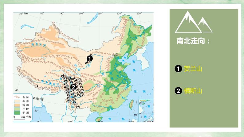 人教版地理八年级上册2.1《地形和地势》课件06