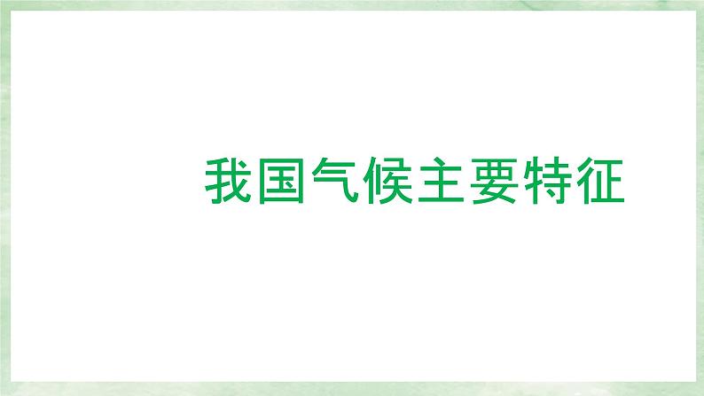 人教版地理八年级上册2.2.3《气候》课件04