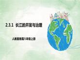 人教版地理八年级上册2.3.2《长江的开发与治理》课件