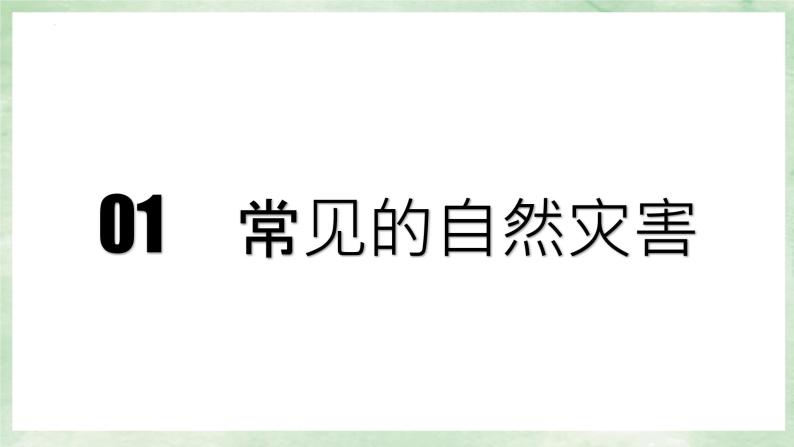 人教版地理八年级上册2.4《自然灾害》课件06