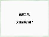 人教版地理八年级上册4.1《交通运输》课件