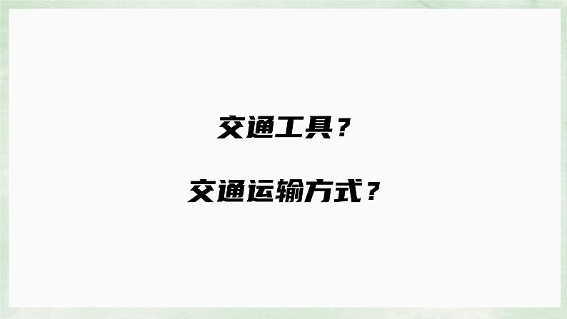 人教版地理八年级上册4.1《交通运输》课件03