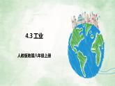 人教版地理八年级上册4.3《工业》课件