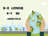 人教版地理八年級上冊1.1 疆域 課件