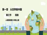 人教版地理八年级上册1.3 民族 课件