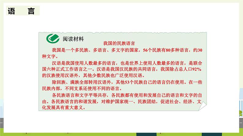 人教版地理八年级上册1.3 民族 课件07