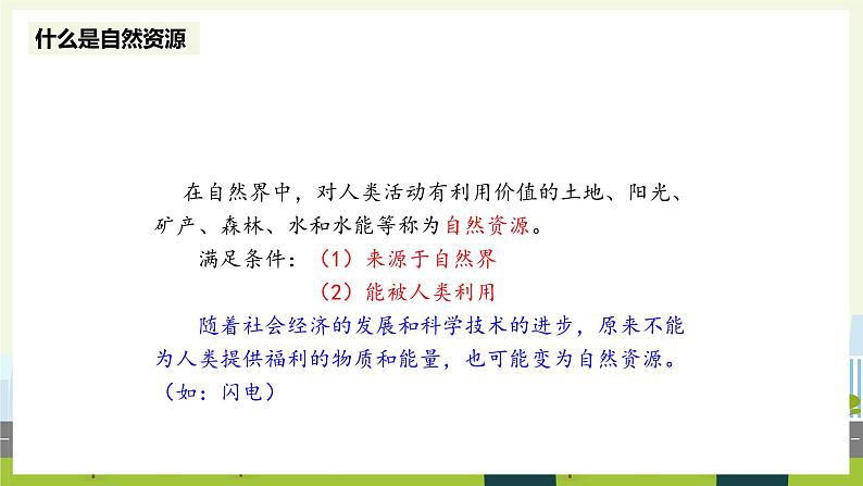 人教版地理八年级上册3.1 自然资源的基本特征 课件03