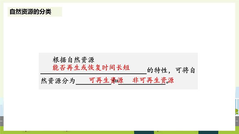 人教版地理八年级上册3.1 自然资源的基本特征 课件05