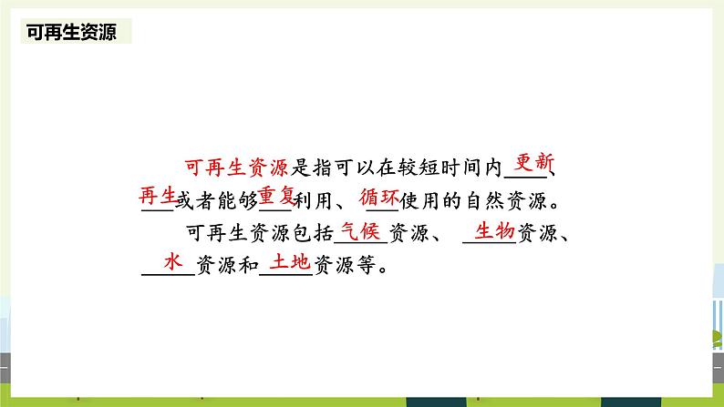 人教版地理八年级上册3.1 自然资源的基本特征 课件06