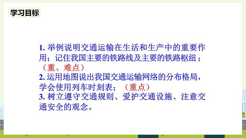 人教版地理八年级上册4.1交通运输课件02