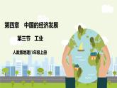 人教版地理八年级上册4.3 工业  课件