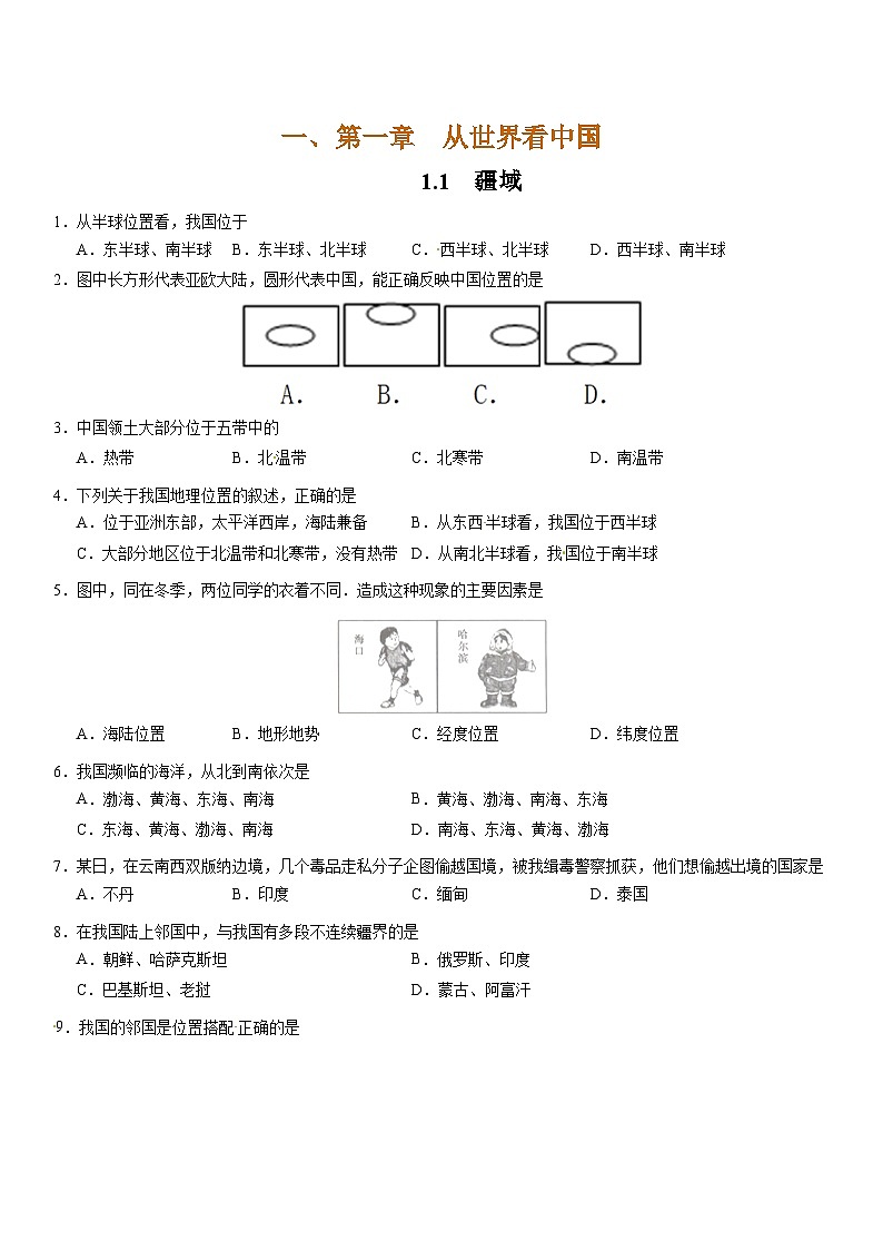 人教版地理八年级上册1.1 《疆域》分层作业（原卷+解析卷）01