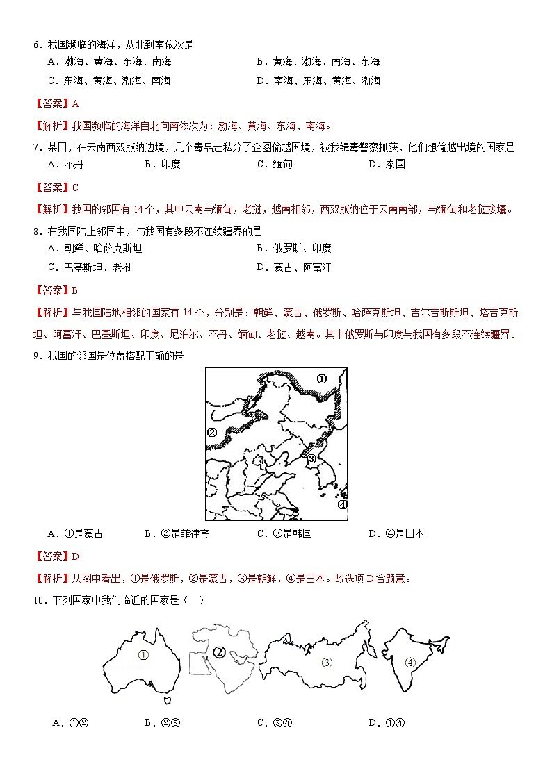 人教版地理八年级上册1.1 《疆域》分层作业（原卷+解析卷）02