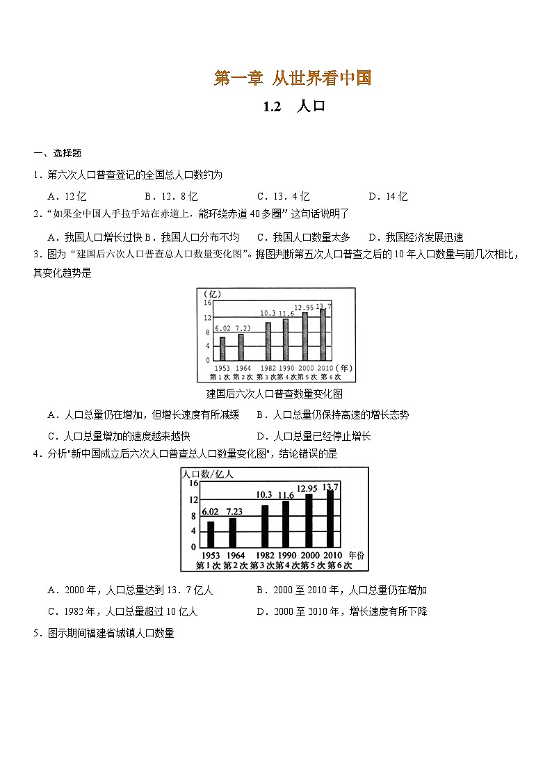 人教版地理八年级上册1.2 人口-八年级上学期同步备课系列作业（原卷版）第1页