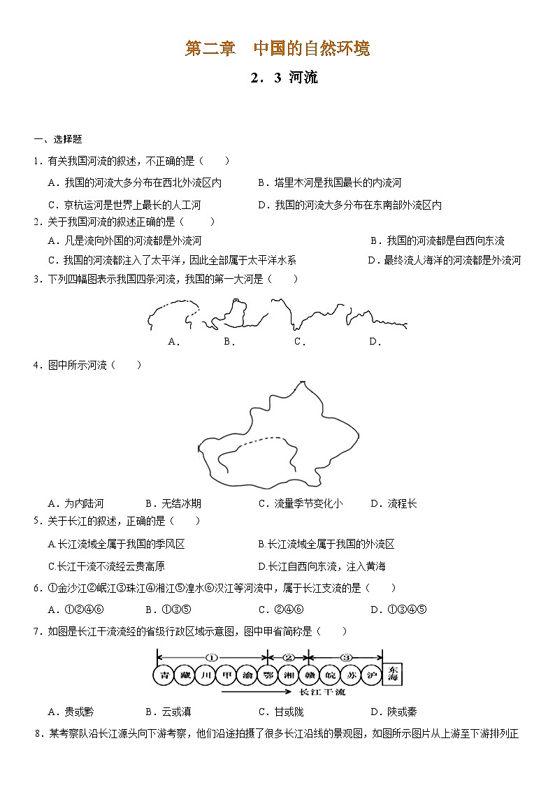 人教版地理八年级上册2.3 河流 分层作业（原卷+解析卷）01
