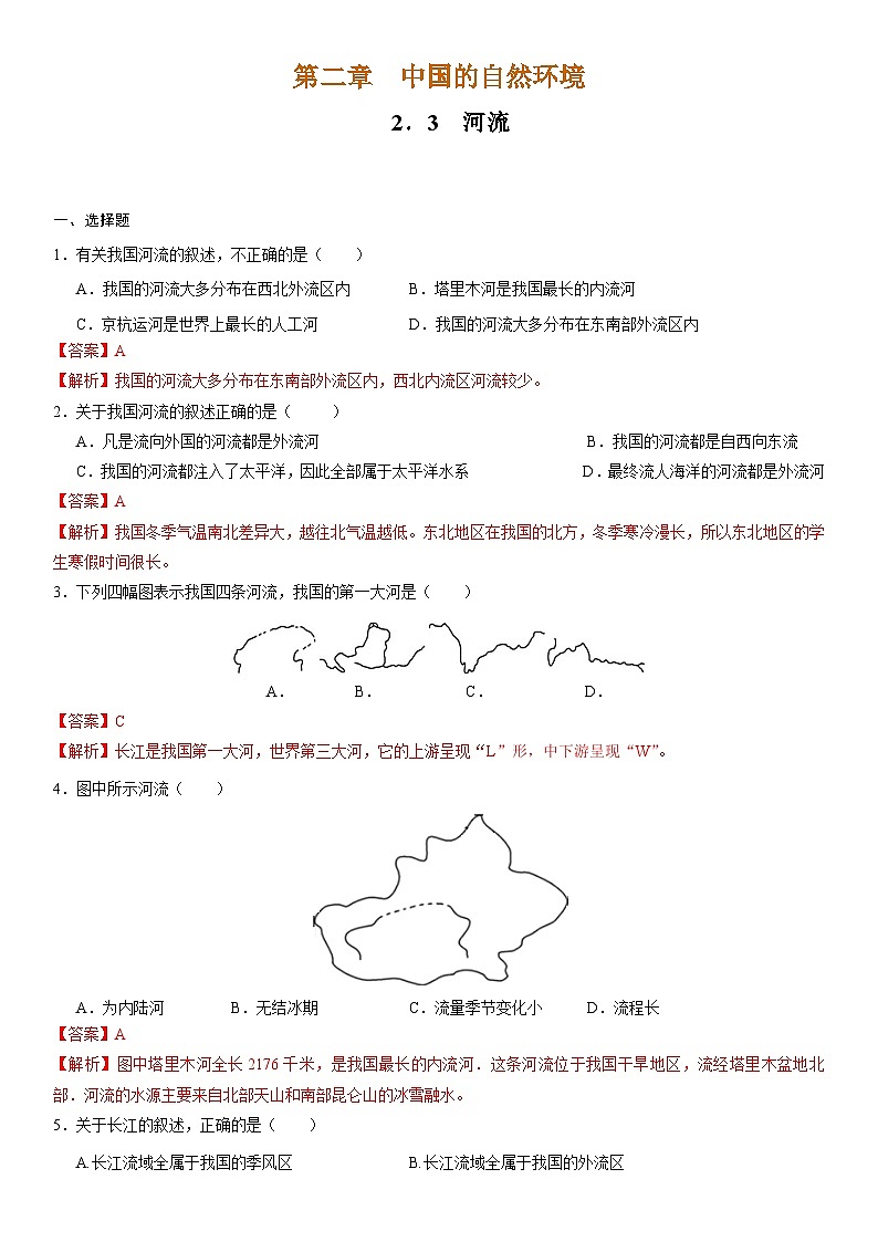 人教版地理八年级上册2.3 河流 分层作业（原卷+解析卷）01