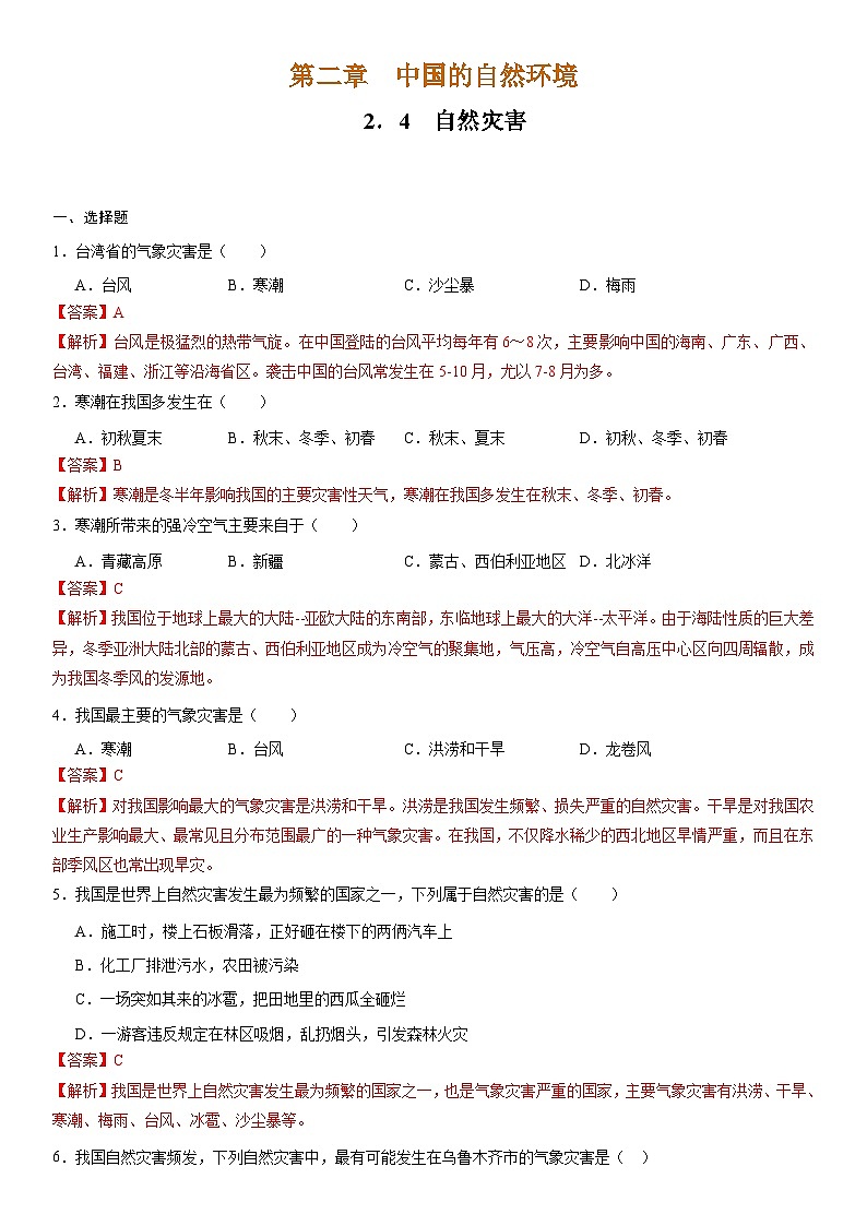 人教版地理八年级上册2.4 自然灾害 分层作业（原卷+解析卷）01