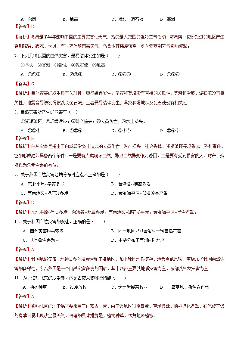 人教版地理八年级上册2.4 自然灾害 分层作业（原卷+解析卷）02