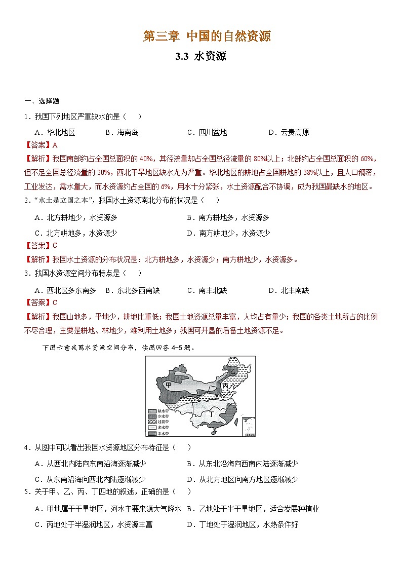 人教版地理八年级上册3.3 水资源 分层作业（原卷+解析卷）01