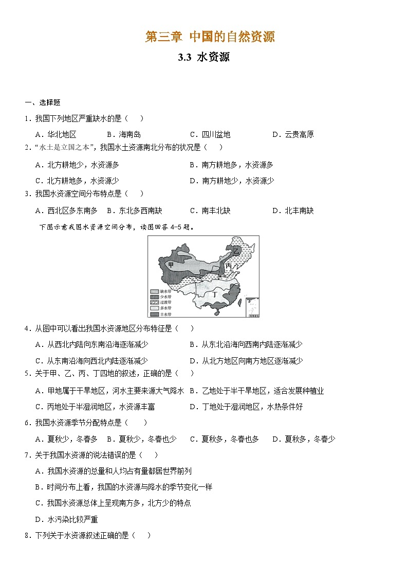 人教版地理八年级上册3.3 水资源 分层作业（原卷+解析卷）01