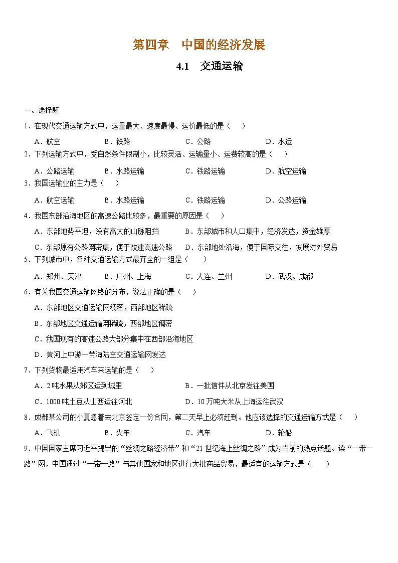 人教版地理八年级上册4.1 交通运输 分层作业（原卷+解析卷）01