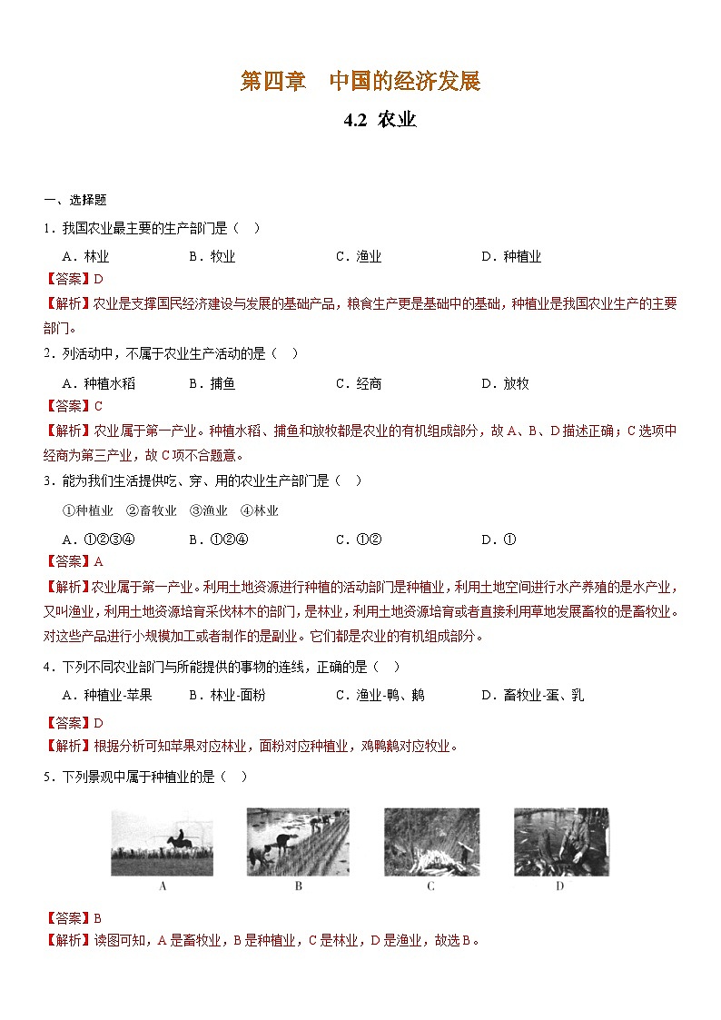 人教版地理八年级上册4.2农业 分层作业（原卷+解析卷）01