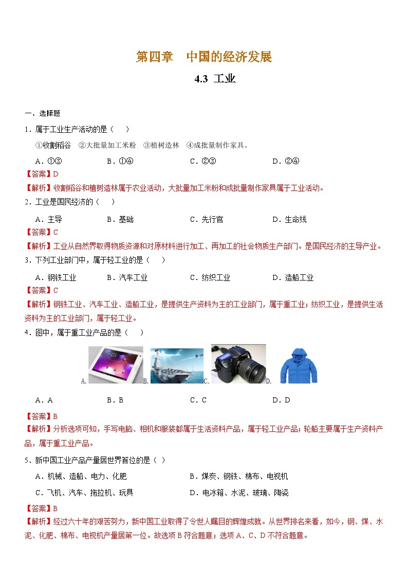 人教版地理八年级上册4.3 工业 分层作业（原卷+解析卷）01