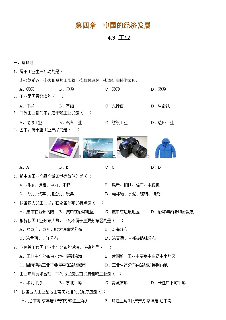 人教版地理八年级上册4.3 工业 分层作业（原卷+解析卷）01