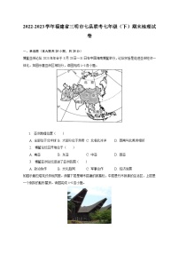 2022-2023学年福建省三明市七县联考七年级（下）期末地理试卷（含解析）