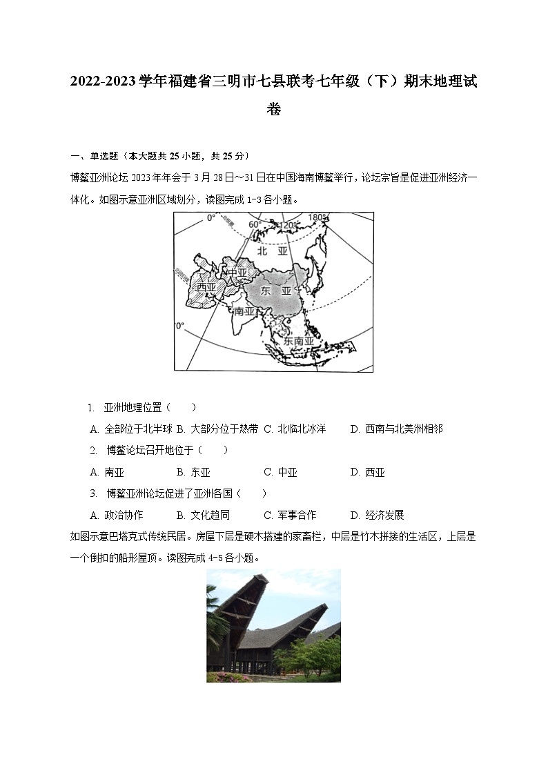2022-2023学年福建省三明市七县联考七年级（下）期末地理试卷（含解析）第1页