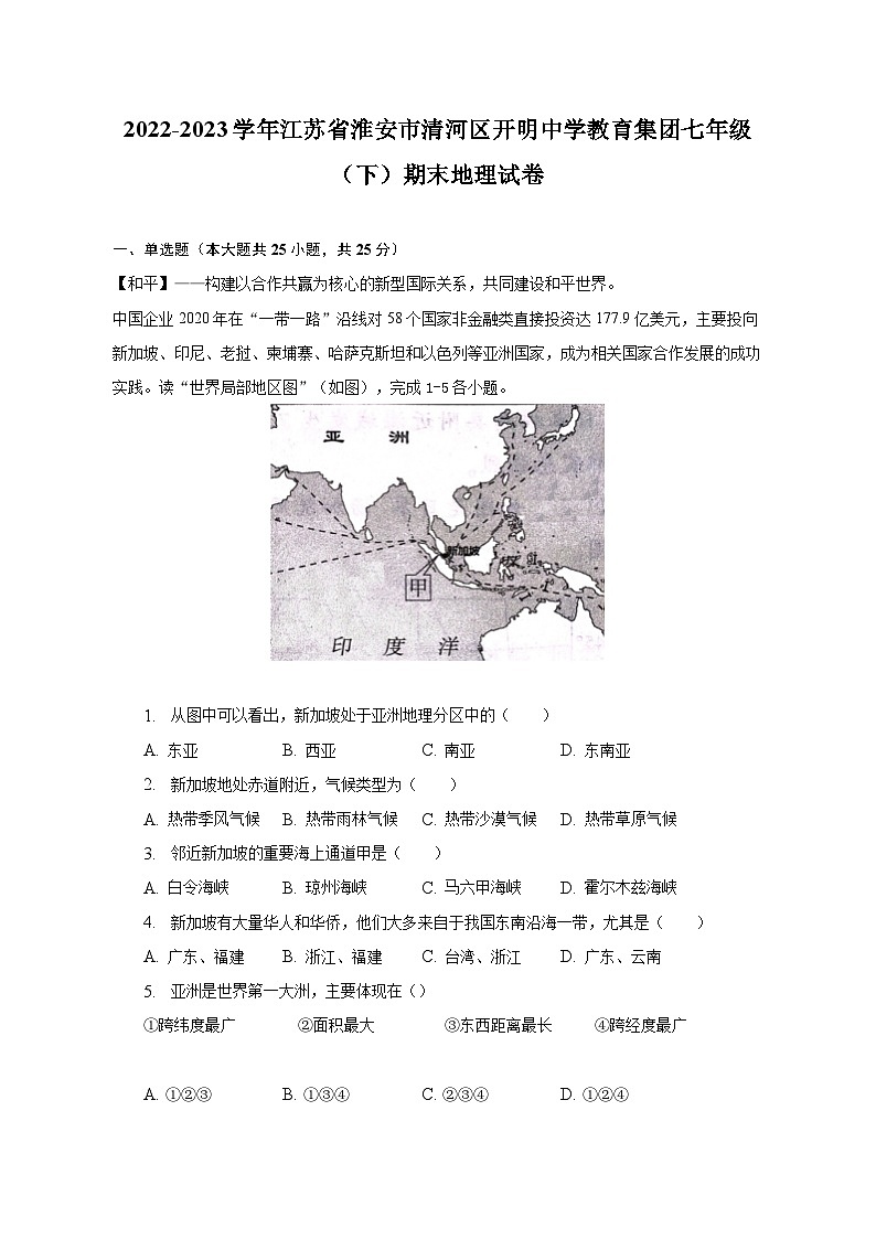 2022-2023学年江苏省淮安市清河区开明中学教育集团七年级（下）期末地理试卷（含解析）01