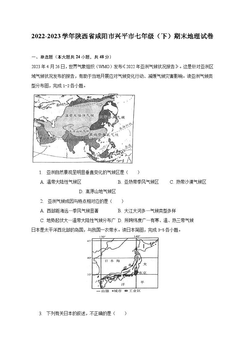 2022-2023学年陕西省咸阳市兴平市七年级（下）期末地理试卷（含解析）第1页