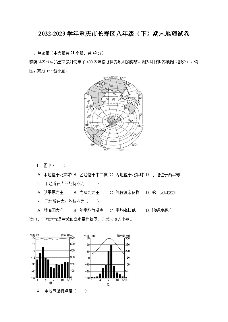 2022-2023学年重庆市长寿区八年级（下）期末地理试卷（含解析）第1页