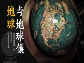 人教版地理七年级上册 《地球和地球仪》 课件+教案