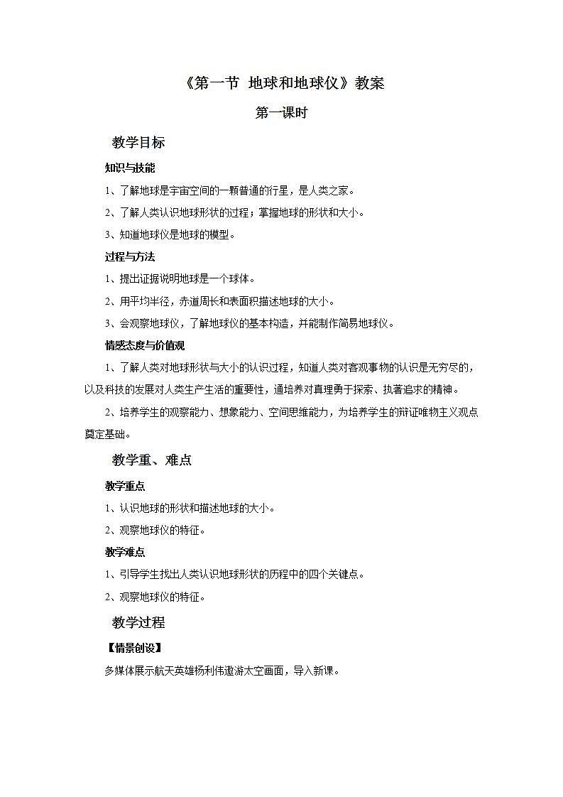 人教版地理七年级上册 《地球和地球仪》 教案第1页